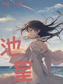 池星
