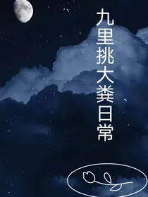 九里挑大粪日常