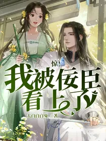 惊！我被佞臣看上了
