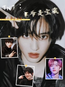TNT：聿爷是宝藏