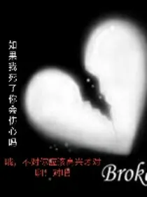 如果我死了你会伤心吗？