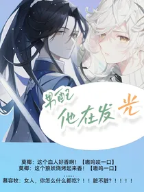 男配他在发光