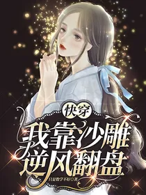 快穿我靠沙雕逆风翻盘