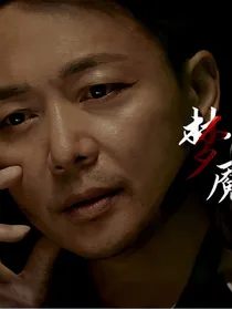 开端：梦魇