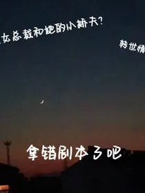 反转人生……剧本拿反了