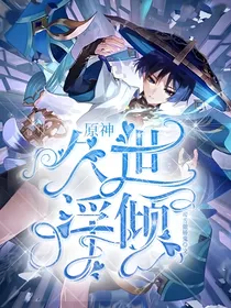 原神：久世浮倾