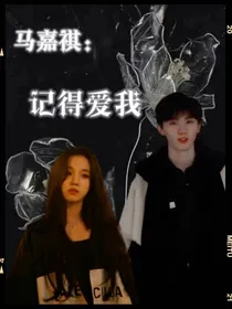 马嘉祺：记得爱我