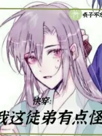 快穿：我这徒弟有点怪