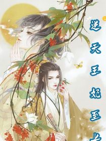 逆天王妃至上