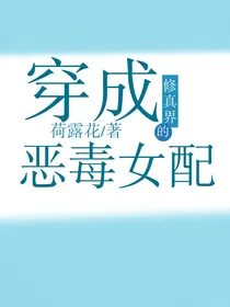穿成修真界的恶毒女配