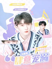 马嘉祺：肆意宠溺