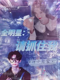 全明星：请抓住我