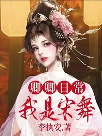 卿卿日常：我是宋舞