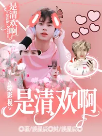 综影视：是清欢啊