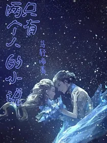只有两个人的小说