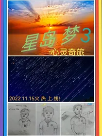 星岛梦3——腥味拐卖
