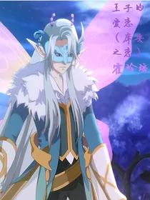 王子的爱恋（库安之恋）