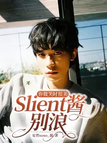 你微笑时很美：Slient酱别浪