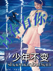 青你3：少年不变