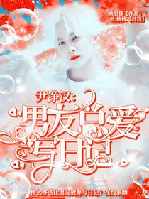尹净汉：男友总爱写日记