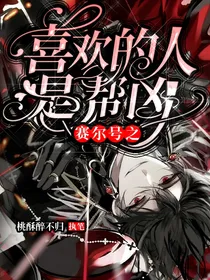 赛尔号之喜欢的人是帮凶