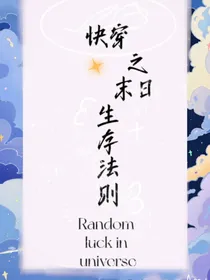 快穿之末世生存法则