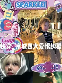 快穿京城四大爱恨纠葛
