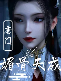 唐门之媚骨天成