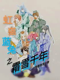 虹猫蓝兔之霜雪千年（第二部）
