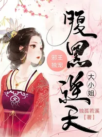 邪王独宠：腹黑逆天大小姐