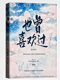 也曾喜欢过