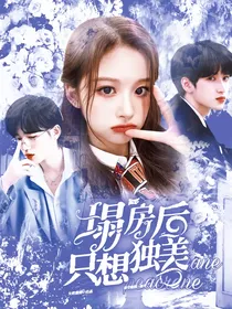 TNT：塌房后只想独美