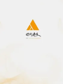 时代峰峻的三公主是个大富豪