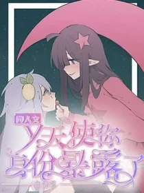 Y天使，你身份暴露了