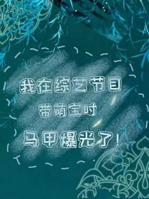 我在综艺节目带萌宝时，马甲曝光了！