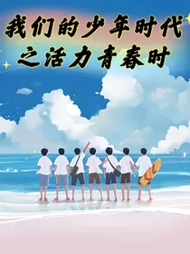 我们的少年时代之活力青春时