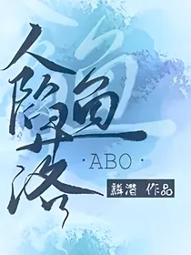人鱼：我只是个小狐狸