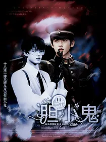 TF三代：胆小鬼