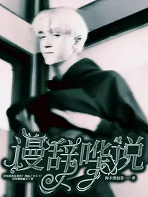 HP：谩辞哗说