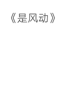 双玄同人——是风动