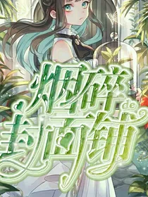 烟碎封面铺