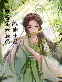 快穿：全能大佬装小白莲