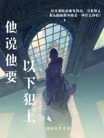 他说他要以下犯上