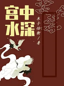 快穿：宫中水深
