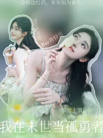 TF家族四代：我在末世当孤勇者