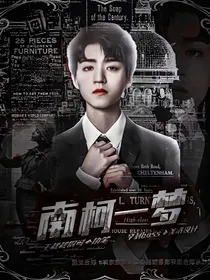王俊凯：南柯一梦