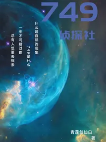 749侦探社