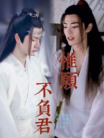 惟愿不负君