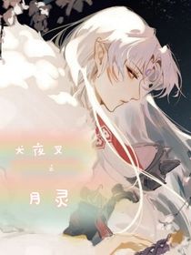 犬夜叉之月灵