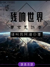 残响世界：塔纳托斯学院